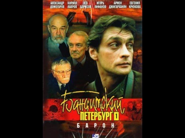 Бандитский Петербург - фильм 1 Барон - 2 серия из 5