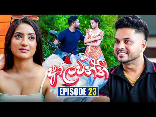 Aalawanthi (ආලවන්තී) | Episode 23 | 24th December 2024 | Sirasa TV