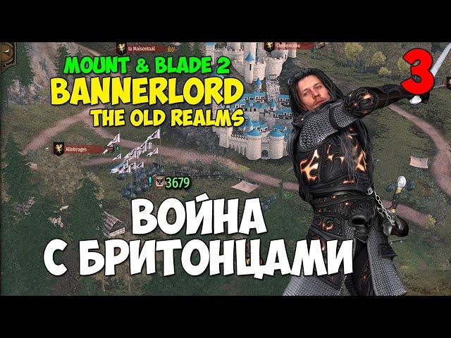 4000 ВОИНОВ ВОЙНА С БРИТОНИЕЙ -  Mount & Blade 2 Bannerlord