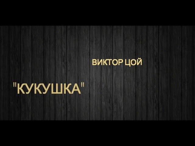 Виктор Цой -  Кукушка (текст песни, lyrics)