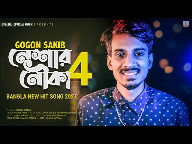 Neshar Nouka 4  নেশার নৌকা ৪ | Gogon Sakib | New Bangla Song 2021