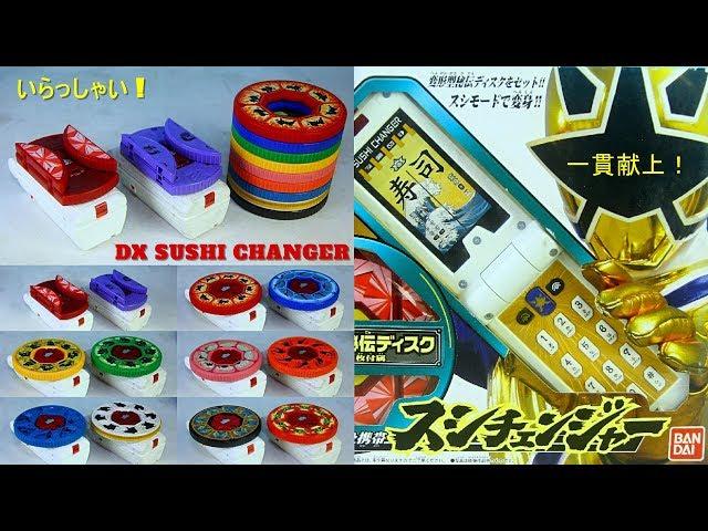 一貫献上! DX SUSHI Changer/ Gold Samurai Morpher (ENG SUB) Shinkenger 変身携帯スシチェンジャー 侍戦隊シンケンジャー