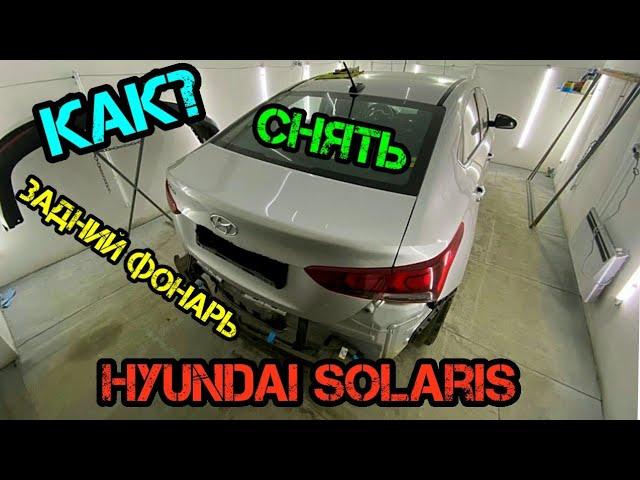 Как снять задний фонарь Hyundai Solaris 2021 своими руками легкий способ