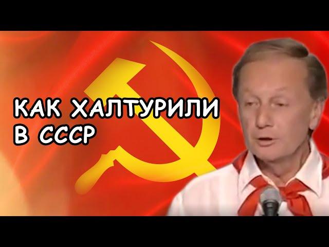 Михаил Задорнов - Как халтурили в СССР