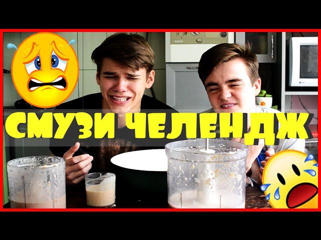 ВЫЗОВ! Смузи Челендж! Smoothie Challenge!