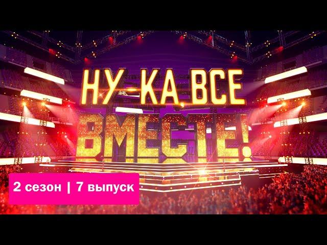 «Ну-ка, все вместе!» | Детский выпуск. Сезон 2 | All Together Now