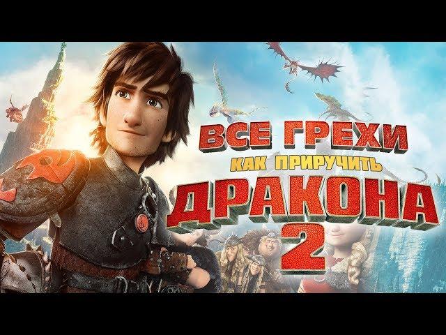 Все грехи и ляпы мультфильма "Как Приручить Дракона 2"