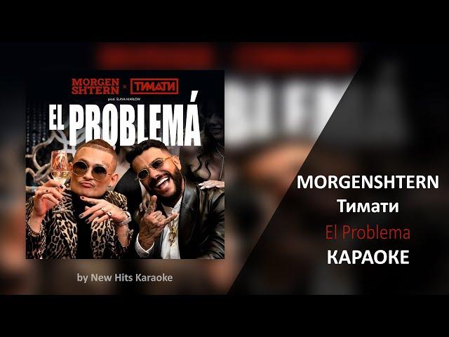 MORGENSHTERN Тимати - El Problema (КАРАОКЕ МИНУС)