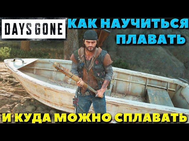 Как научиться плавать и куда можно сплавать на карте! Days Gone(Жизнь После).