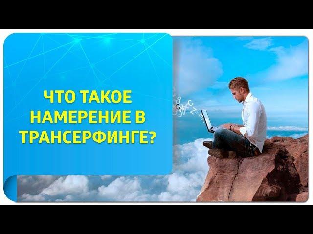 Что такое намерение в Трансерфинге и чем оно отличается от желания?