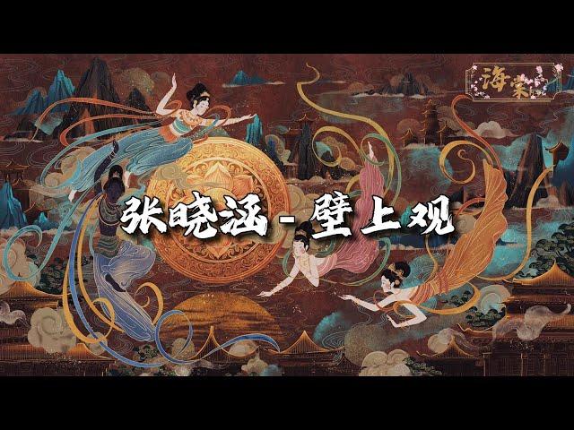 一棵小葱、张晓涵 - 壁上观『一刹那栩栩缕影浮光映宫阙，错问今夕是何年，轻胡旋伎舞灯火在何处长眠，伴着繁星映诸天。』【动态歌词MV】