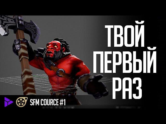 Как сделать свой первый проект — [Dota2 Source Filmmaker обучающий курс]