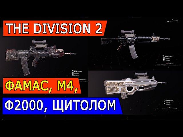 DIVISION 2. СРАВНЕНИЕ: ФАМАС, М4, Ф2000, ЩИТОЛОМ