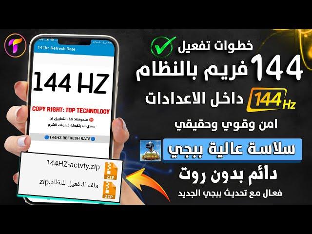 تفعيل 144هرتز حقيقي داخل الضبط️ وبالاثبات لفتح فريمات ببجي التحديث الجديد 3.4| 120فريم او 90فريم