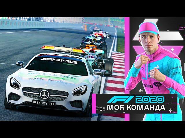 МОЯ КОМАНДА F1 2020 - ПОМОГАЮЩАЯ МАШИНА БЕЗОПАСНОСТИ #26