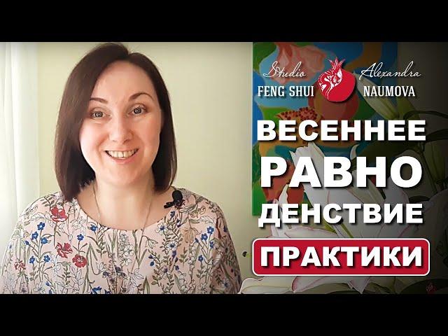 Практики на Весеннее Равноденствие