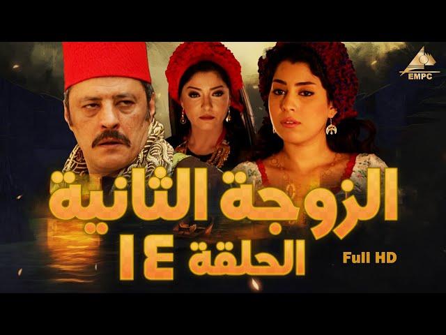 مسلسل الزوجة الثانية | عمرو عبد الجليل – علا غانم | الحلقة الرابعة عشر 14