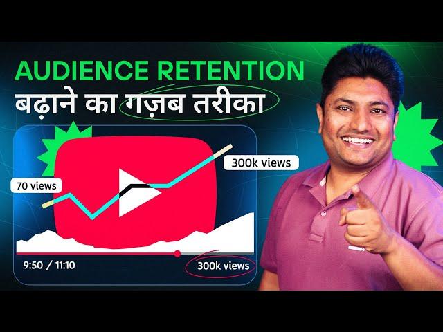 Audience Retention बढ़ाना सीख लो Viral हो जाओगे  | How to Increase Audience Retention on YouTube