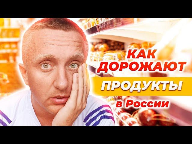 Как растут ЦЕНЫ НА ПРОДУКТЫ в России. Август 2023 года.