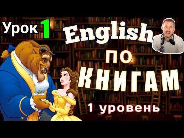 АНГЛИЙСКИЙ ПО КНИГАМ  - Красавица и чудовище /Урок - 1/ #английский #английскийнаслух