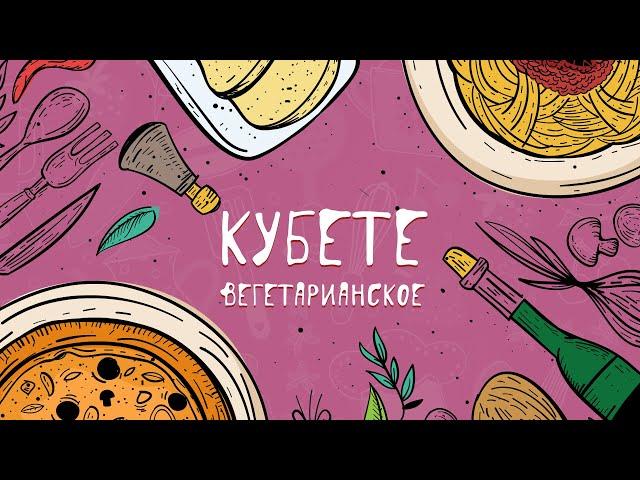 ВЕГЕТАРИАНСКИЙ КУБЕТЕ - КУЛИНАРИЯ С ЛЮБОВЬЮ #1