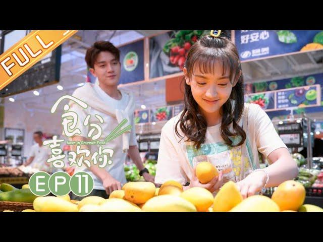 《食分喜欢你》第11集 小兮夜会学长 季时大吃飞醋  Meet in Gourmet Food EP11【芒果TV独播剧场】