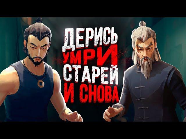 SIFU - СИМУЛЯТОР БРЮСА ЛИ