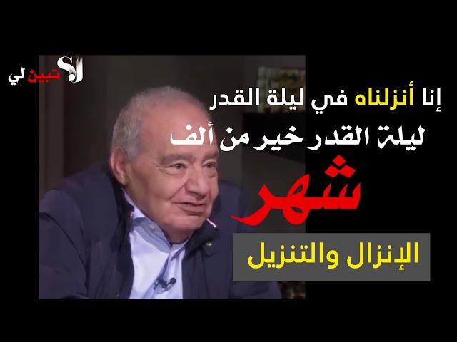 الفرق بين - أنزلناه- نزّلناه - جعلناه _ ماذا حصل في ليلة القدر؟الجزء 1..الدكتورمحمد شحرور