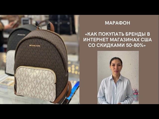 Марафон «Онлайн покупки из США и Европы» 1 урок @kami_pro_shopping