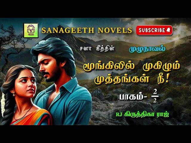 மூங்கிலில் முகிழும் முத்தங்கள் நீ2| Sana geeth | tamil audio novels | tamil novels audiobooks |tamil