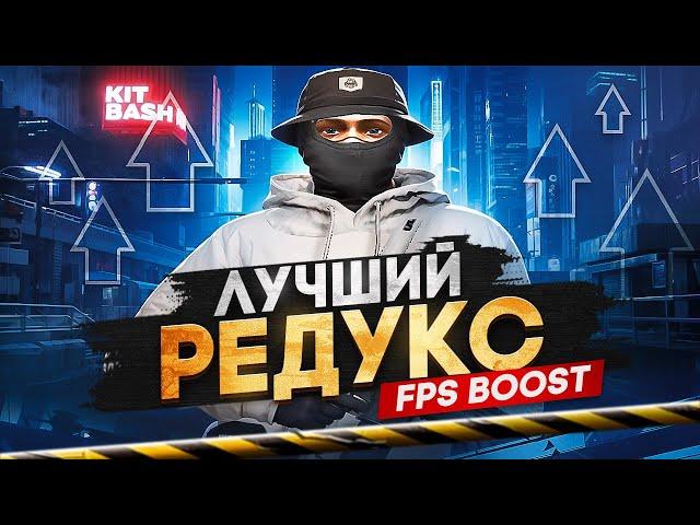 ЛУЧШИЙ ULTRA FPS BOOST REDUX ДЛЯ СЛАБЫХ ПК ДЛЯ GTA 5 RP l САМЫЙ КРАСИВЫЙ РЕДУКС l ТУЛЕВО НА ГТА5РП