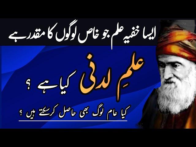 ILM E LADUNNI kia hy | ilm e ladunni kse hasil hota hy | Raaz o niyaz wali batain | اردو | हिन्दी