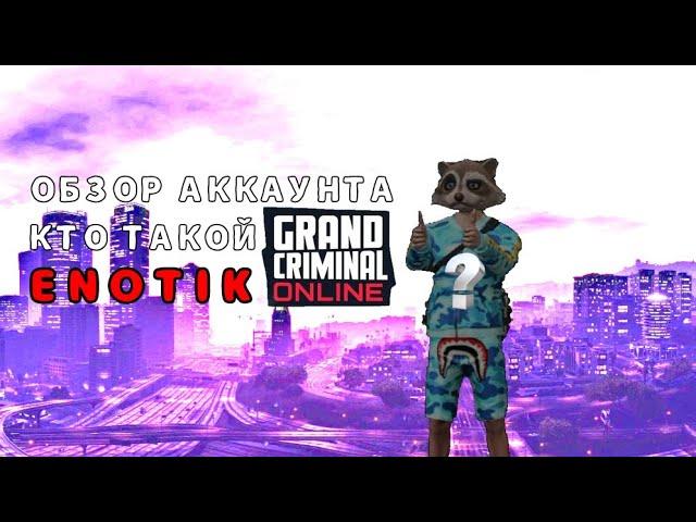 Обзор аккаунта Enotik. Интересно что там @Enotikgco #grandcriminalonline #gco #ОПГ_GCO #SATANA_GCO