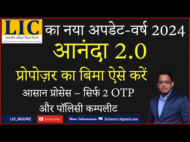 LIC ANANDA 2.O पोर्टल से प्रोपोज़र की Online LIC Policy ऐसे करे | LIC Insure | LIC आनंदा 2.0 Portal