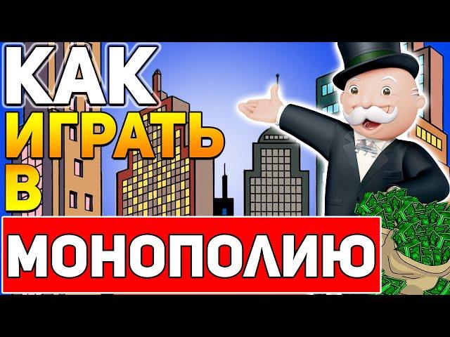 Как Играть в МОНОПОЛИЮ / Настольная Игра Монополия Правила / Игры Настолки #монополия