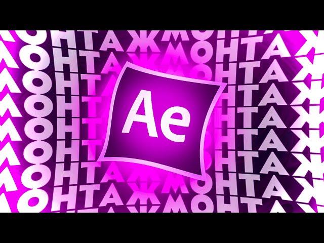 Лучший монтаж в After Effects за 5 минут