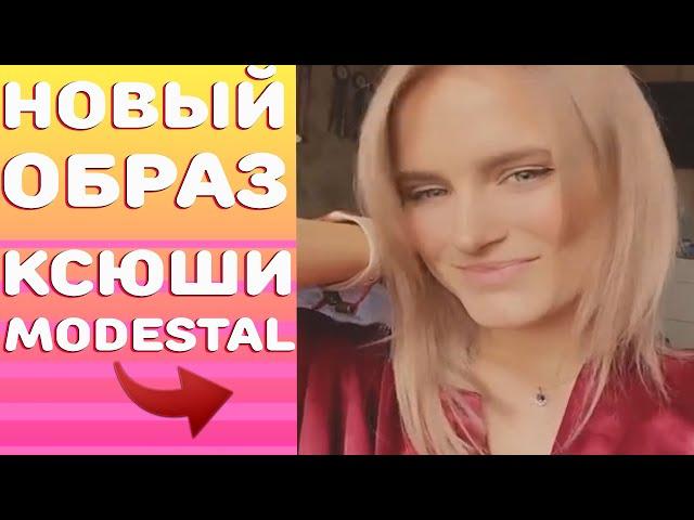 Новый образ Ксюши ModestalИщет нового парня?Ксюша Модестал вернулась?Modestal расстались?