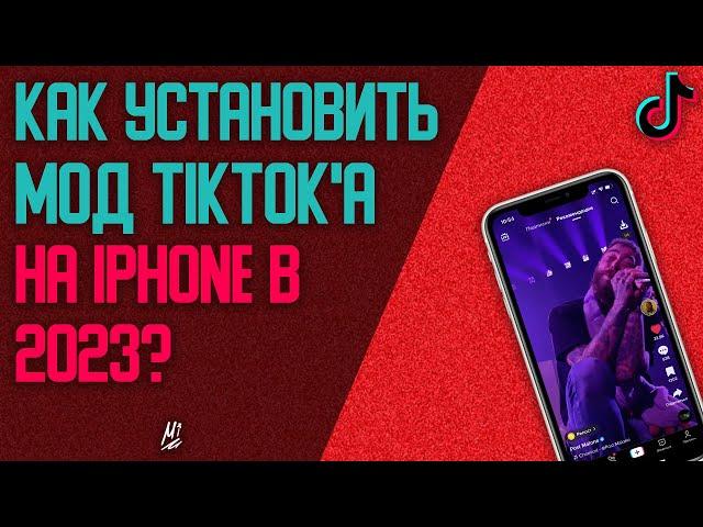 Как установить мод TikTok на iPhone в 2023?