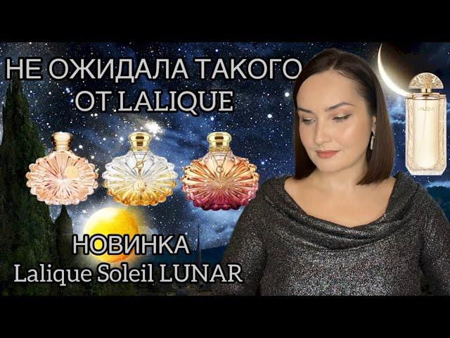 LALIQUE Soleil LUNAR  ТАК ЛИ ХОРОША НОВИНКА? Lalique Soleil, Soleil Vinrant, Lalique de Lalique 