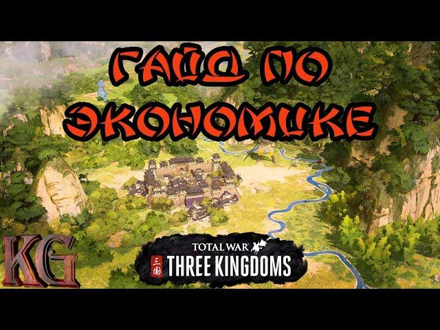 ГАЙД ПО ЭКОНОМИКЕ Total War: Three Kingdoms (советы, обучение, тактика, помощь новичкам)