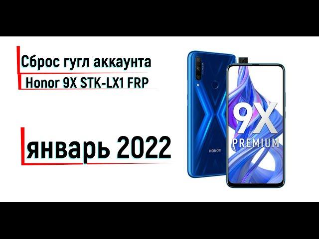 Honor 9X STK LX1 FRP New 2022 Сброс гугл аккаунта или пароля блокировки