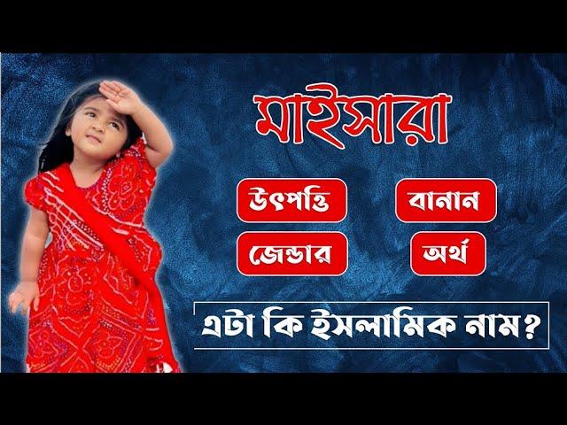 মাইসারা নামের অর্থ কি || Maisara Name Meaning || Maisara Namer Ortho Ki