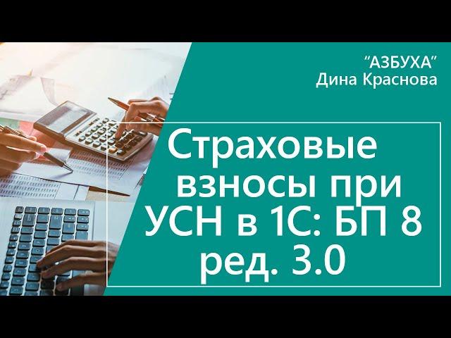 Страховые взносы при УСН в 1С Бухгалтерия 8