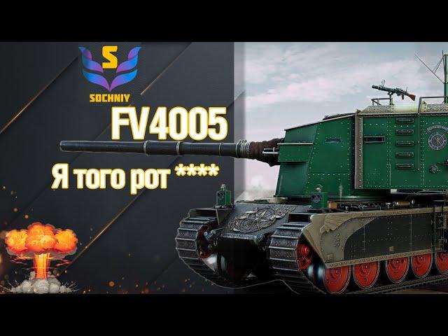 FV4005 Stage II - Самый лёгкий урон