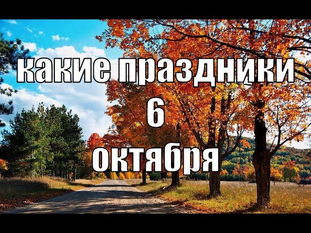 какой сегодня праздник? \ 6 октября \ праздник каждый день \ праздник к нам приходит \ есть повод