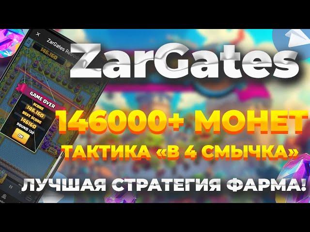 146+ Тысяч монет / очков | Как попасть в топ в ZARGATES | Как пройти карту | Тактика "в 4 смычка"