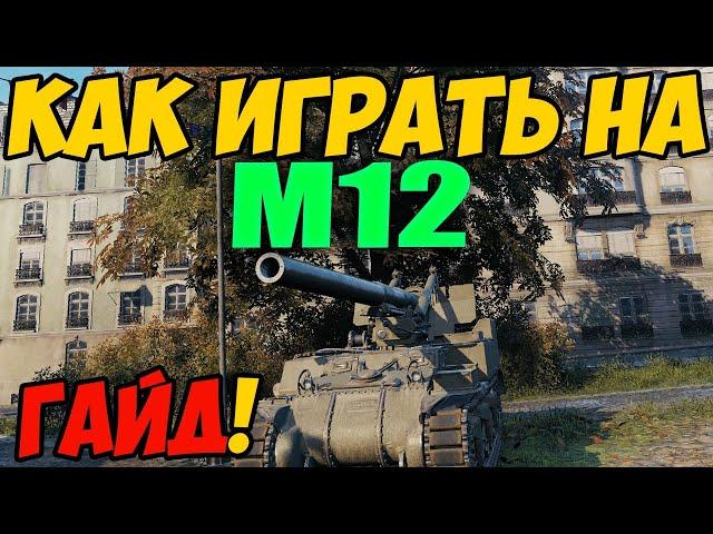 M12 - КАК ИГРАТЬ, ГАЙД WOT! ОБЗОР НА АРТУ М12 World Of Tanks! Артиллерия M 12 ВОТ! Оборудование М 12