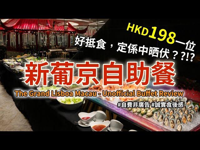 ［澳門自助餐］新葡京酒店自助午餐@「日夜自助餐」，成人每位HKD198，究竟係好抵食，定係中晒伏？（The Grand Lisboa Macau - Unofficial Buffet Review)