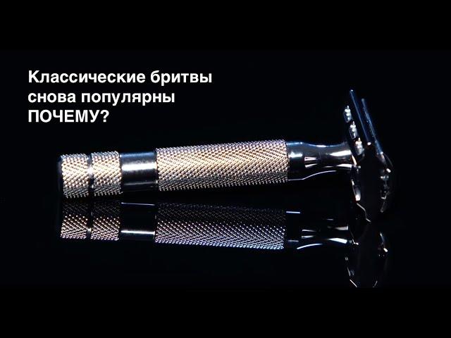 Почему т-образные бритвы снова популярны?