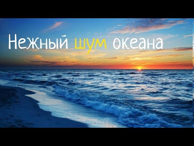 МУЗЫКА ДЛЯ СНА РЕБЕНКА - Белый шум для малышей. ЗВУКИ ТИХОГО ОКЕАНА